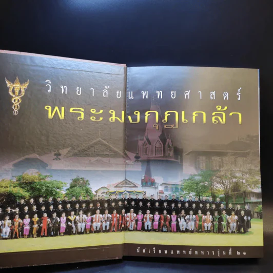 แพทย์ทหาร 21 วิทยาลัยแพทย์ศาสตร์พระมงกุฎเกล้า รูปที่ 8