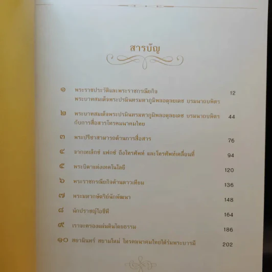 สยามินทร์ สยามใหม่ โทรคมนาคมใต้ร่มพระบารมี Boxset รูปที่ 11