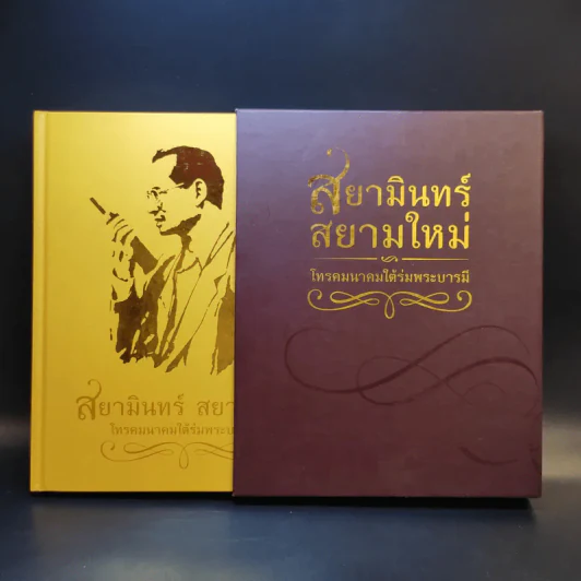 สยามินทร์ สยามใหม่ โทรคมนาคมใต้ร่มพระบารมี Boxset รูปที่ 1