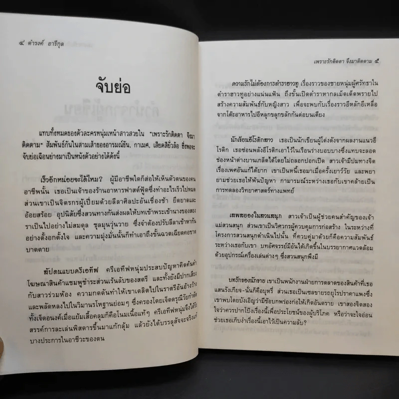 เพราะรักติดตาจึงมาติดตาม - ดำรงค์ อารีกุล รูปที่ 10