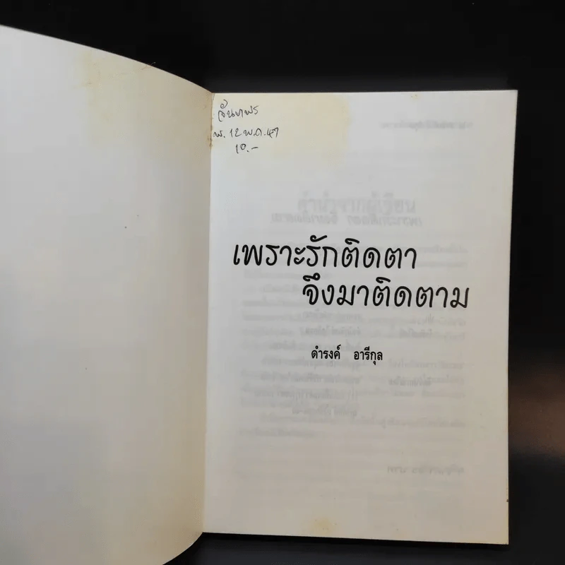 เพราะรักติดตาจึงมาติดตาม - ดำรงค์ อารีกุล รูปที่ 8
