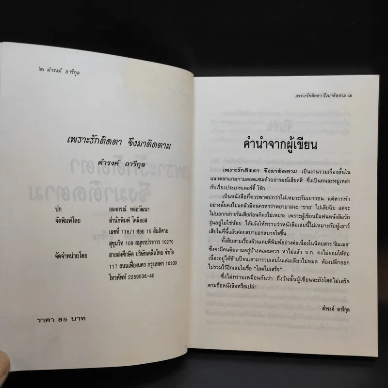 เพราะรักติดตาจึงมาติดตาม - ดำรงค์ อารีกุล รูปที่ 9