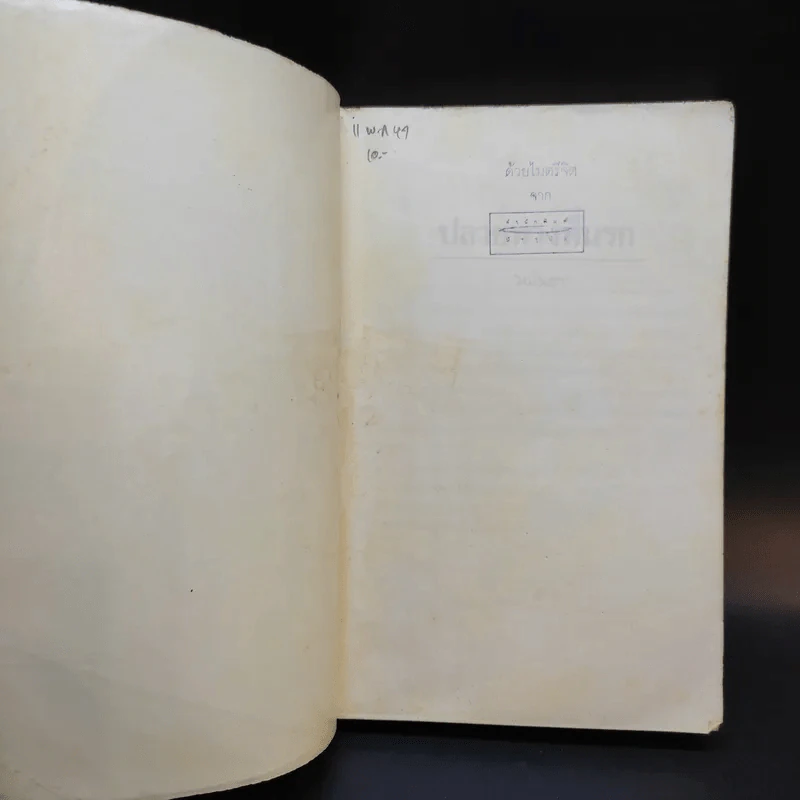 ปลายทางที่นรก - มนันยา รูปที่ 8