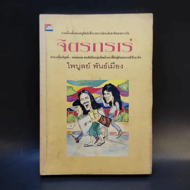 จิตรกรเร่ - ไพบูลย์ พันธ์เมือง รูปที่ 1