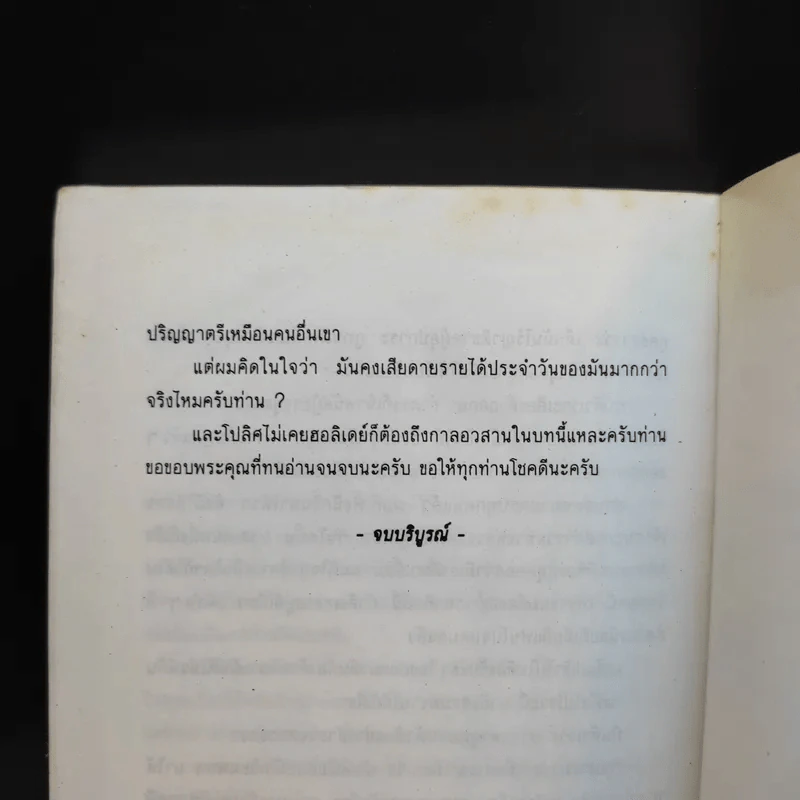 โปลิศไม่เคยฮอลิเดย์ - อรุณรุ่ง รูปที่ 12
