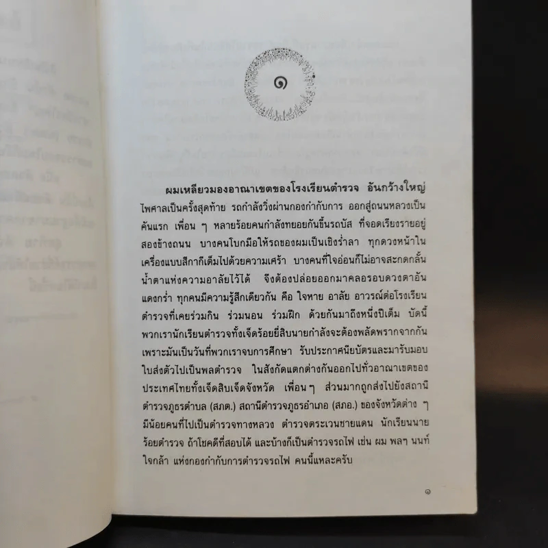 โปลิศไม่เคยฮอลิเดย์ - อรุณรุ่ง รูปที่ 10