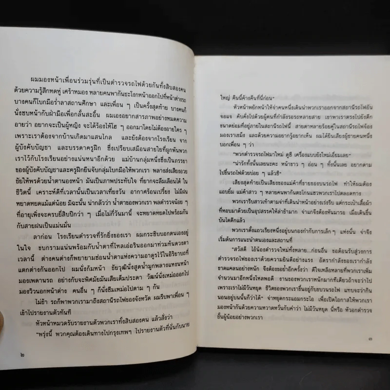 โปลิศไม่เคยฮอลิเดย์ - อรุณรุ่ง รูปที่ 11