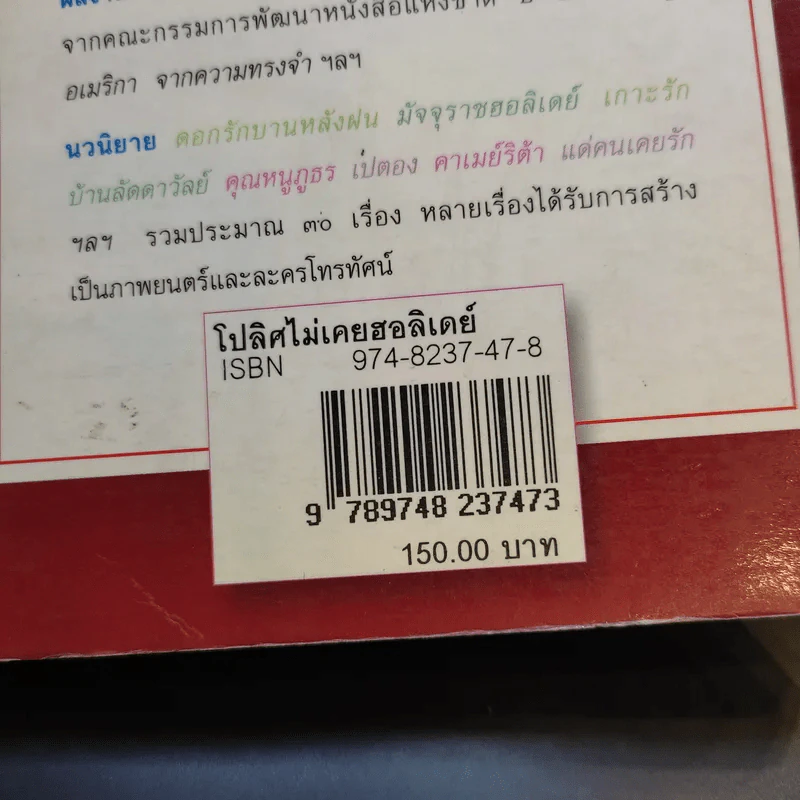 โปลิศไม่เคยฮอลิเดย์ - อรุณรุ่ง รูปที่ 13