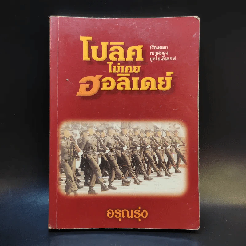 โปลิศไม่เคยฮอลิเดย์ - อรุณรุ่ง รูปที่ 1