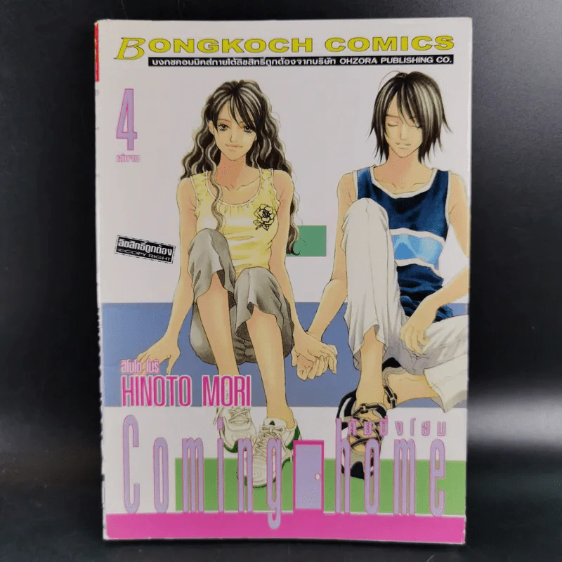 Coming home คัมมิ่งโฮม 4 เล่มจบ รูปที่ 11