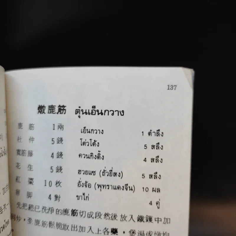 ตำราสมุนไพรจีน-อาหาร-เครื่องดื่ม รูปที่ 12