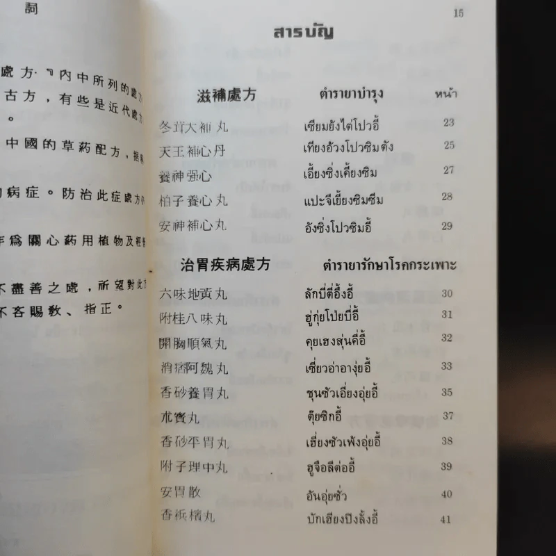 ตำราสมุนไพรจีน-อาหาร-เครื่องดื่ม รูปที่ 8