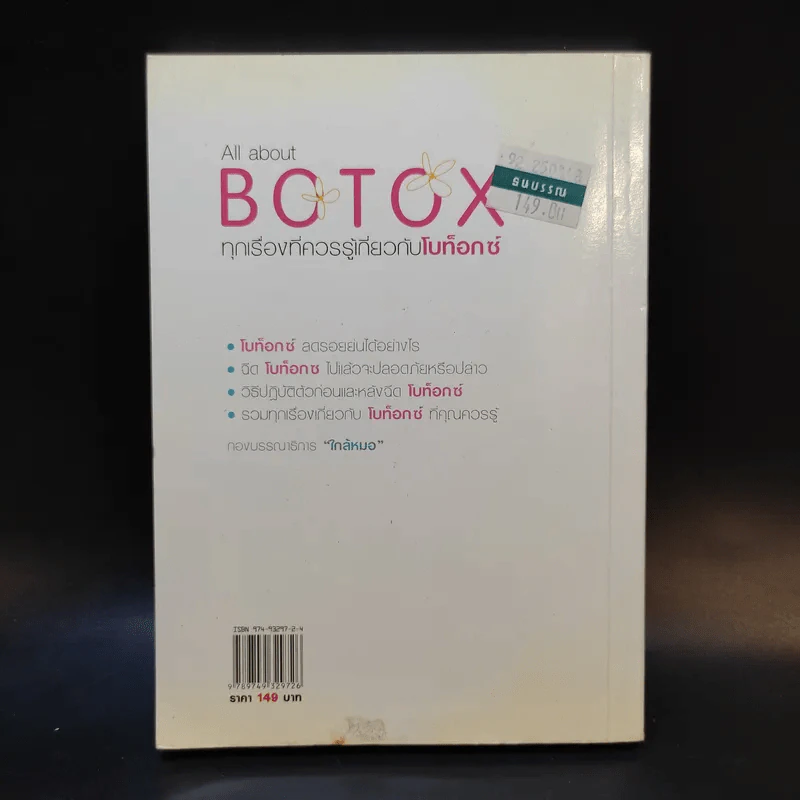 All about Botox ทุกเรื่องที่ควรรู้เกี่ยวกับโบท็อกซ์ รูปที่ 2