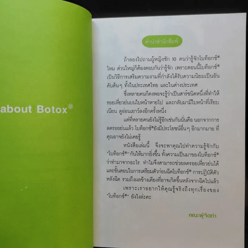 All about Botox ทุกเรื่องที่ควรรู้เกี่ยวกับโบท็อกซ์ รูปที่ 10