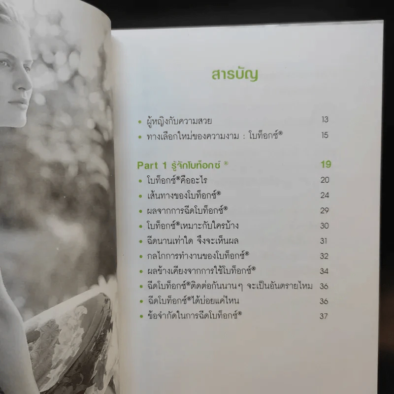 All about Botox ทุกเรื่องที่ควรรู้เกี่ยวกับโบท็อกซ์ รูปที่ 11