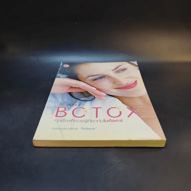 All about Botox ทุกเรื่องที่ควรรู้เกี่ยวกับโบท็อกซ์ รูปที่ 4