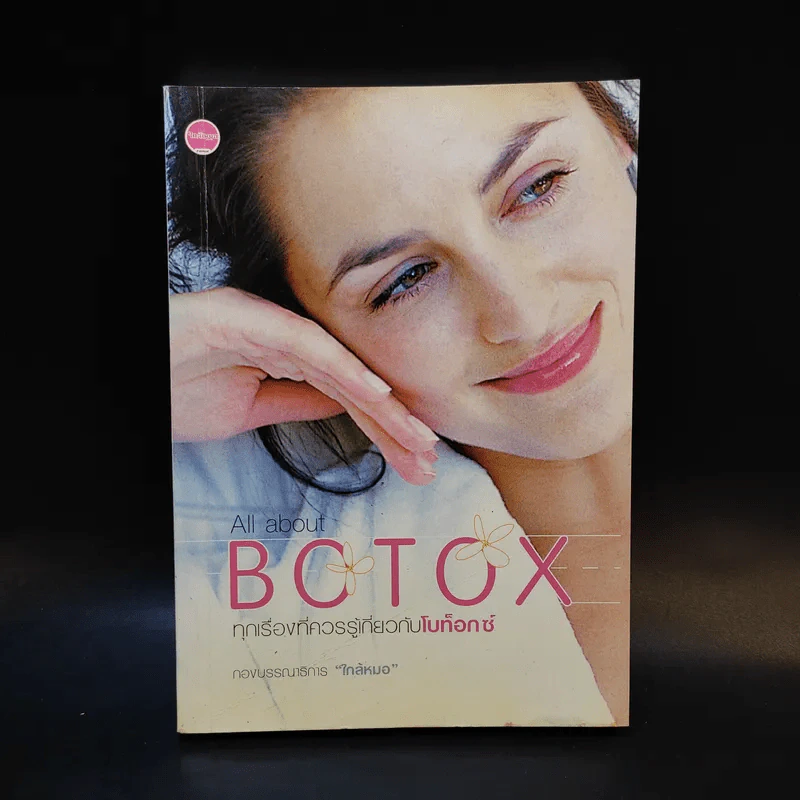 All about Botox ทุกเรื่องที่ควรรู้เกี่ยวกับโบท็อกซ์ รูปที่ 1