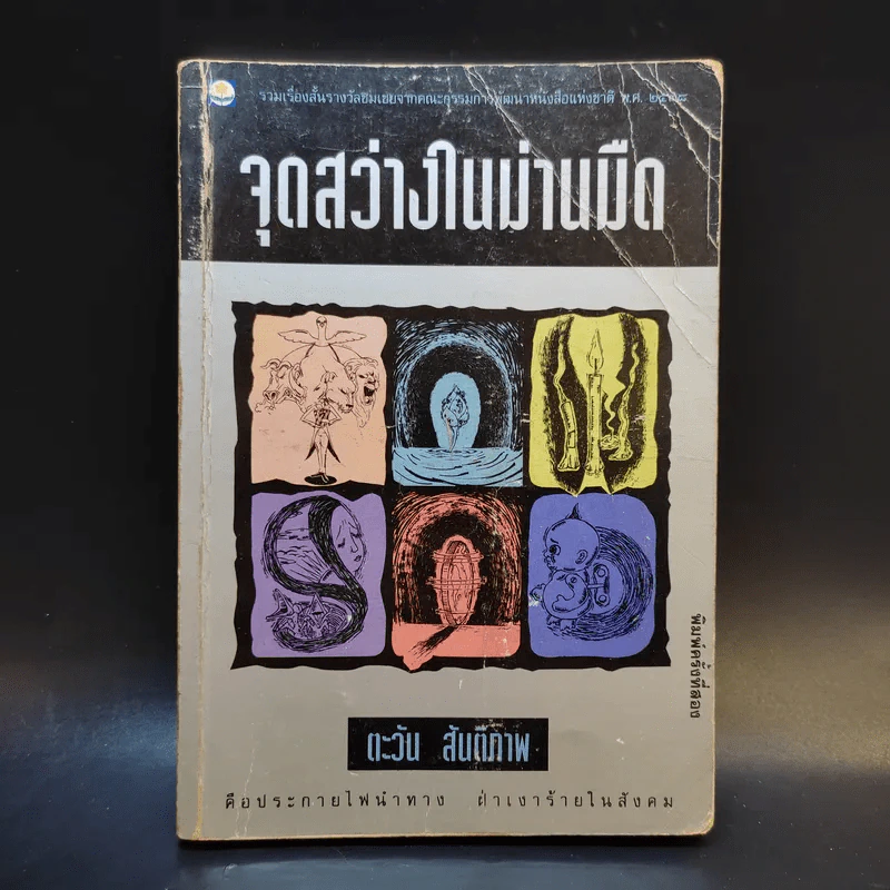 จุดสว่างในม่านมืด - ตะวัน สันติภาพ รูปที่ 1