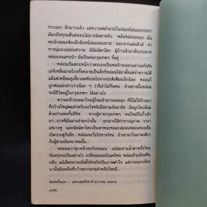 จุดสว่างในม่านมืด - ตะวัน สันติภาพ รูปที่ 14