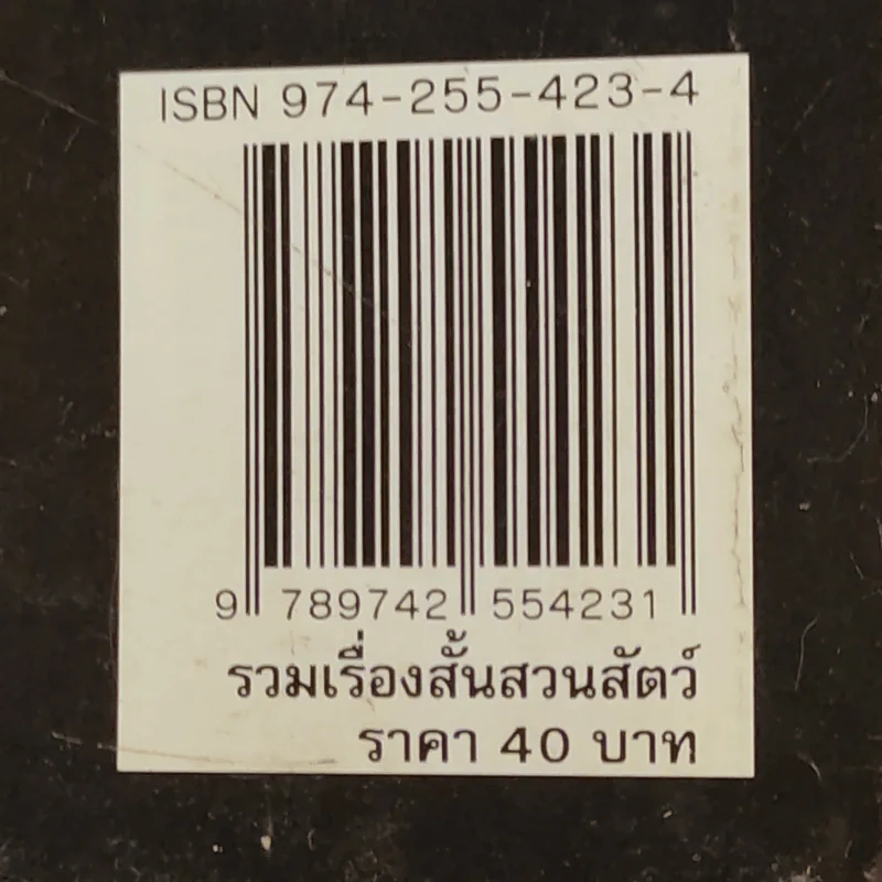รวมเรื่องสั้น สวนสัตว์ - สุวรรณี สุคนธา รูปที่ 13