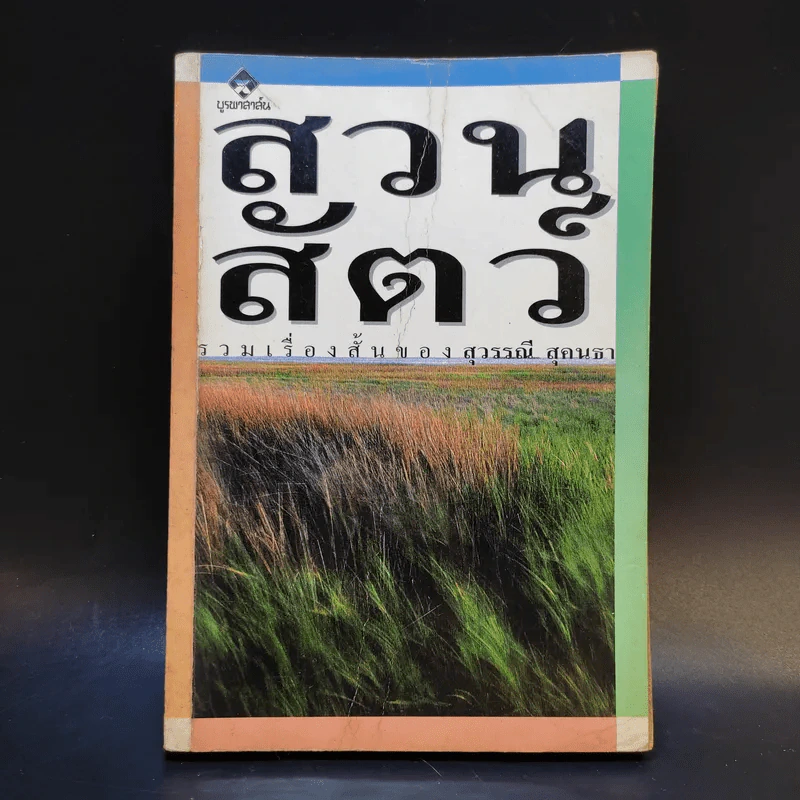 รวมเรื่องสั้น สวนสัตว์ - สุวรรณี สุคนธา รูปที่ 1