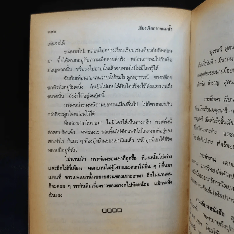 รวมเรื่องสั้น สวนสัตว์ - สุวรรณี สุคนธา รูปที่ 12
