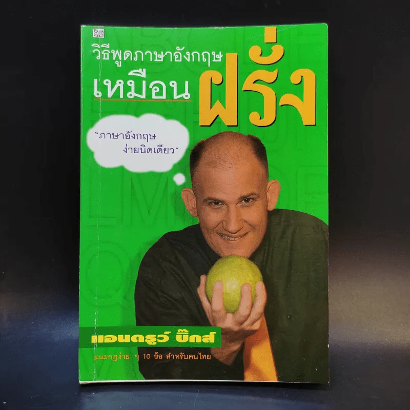 วิธีพูดภาษาอังกฤษเหมือนฝรั่ง - แอนดรูว์ บิ๊กส์ รูปที่ 1