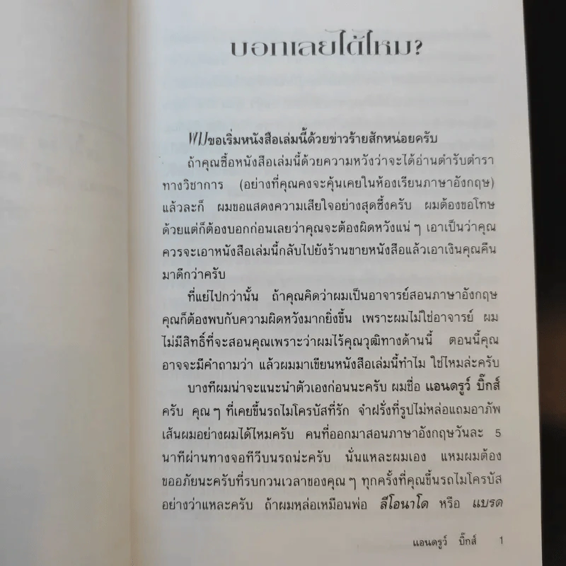 วิธีพูดภาษาอังกฤษเหมือนฝรั่ง - แอนดรูว์ บิ๊กส์ รูปที่ 13