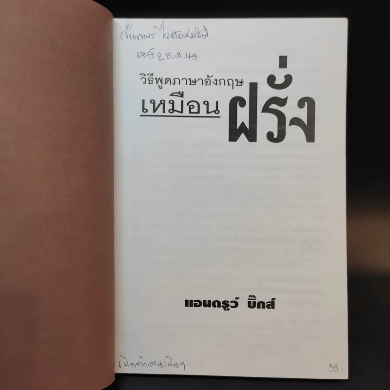 วิธีพูดภาษาอังกฤษเหมือนฝรั่ง - แอนดรูว์ บิ๊กส์ รูปที่ 8