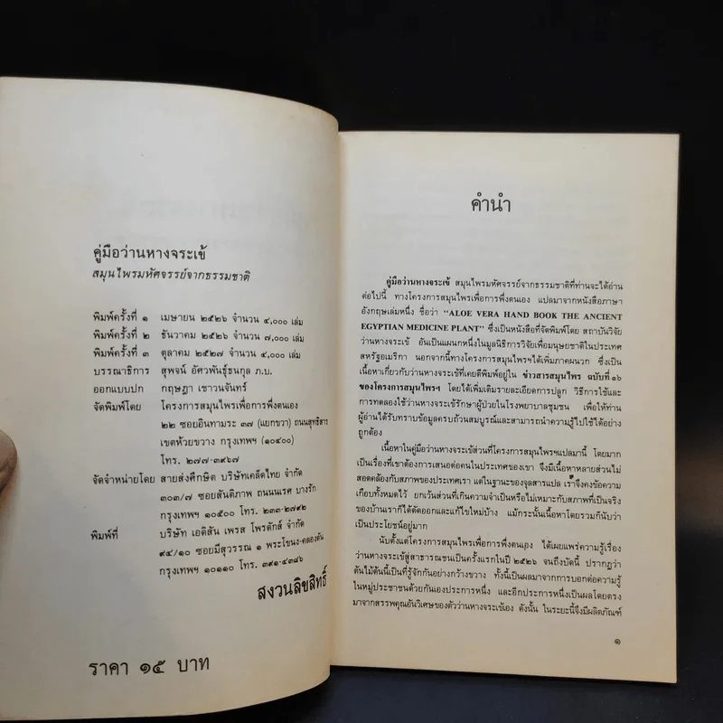 หนังสือ คู่มือว่านหางจระเข้ สมุนไพรมหัศจรรย์จากธรรมชาติ รูปที่ 9