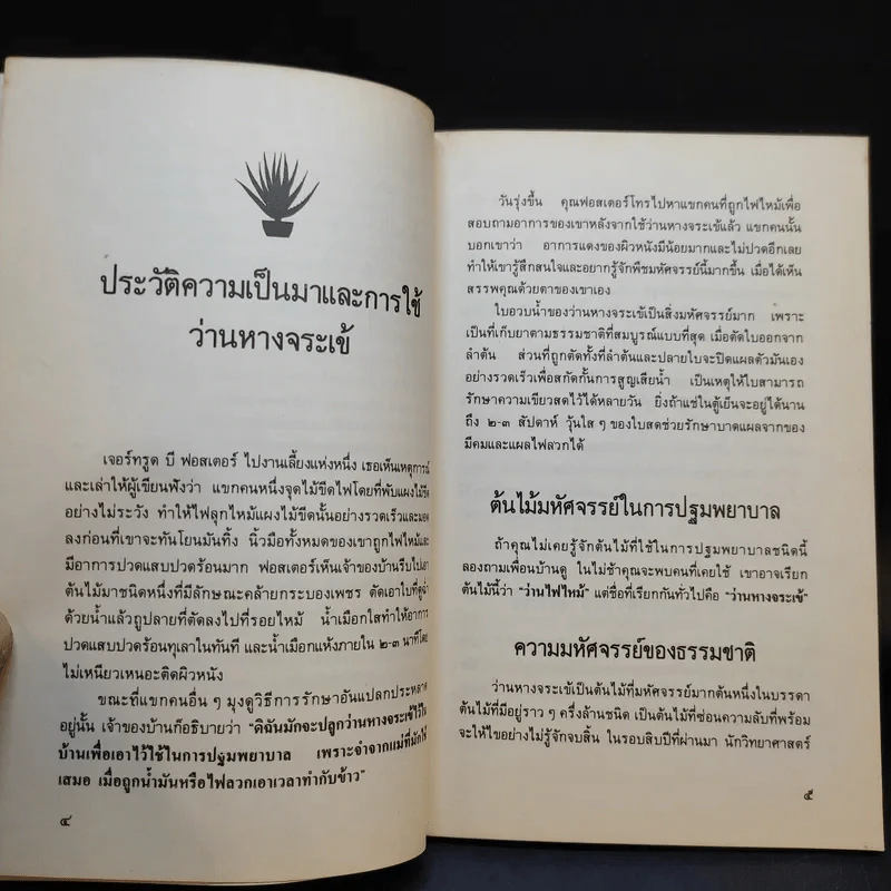 หนังสือ คู่มือว่านหางจระเข้ สมุนไพรมหัศจรรย์จากธรรมชาติ รูปที่ 11