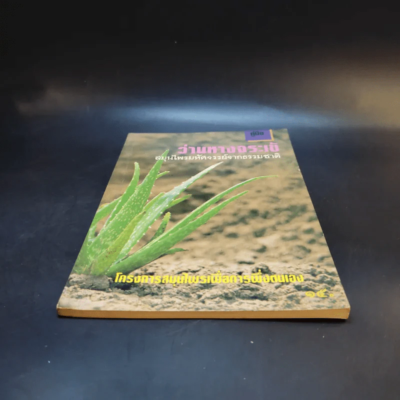 หนังสือ คู่มือว่านหางจระเข้ สมุนไพรมหัศจรรย์จากธรรมชาติ รูปที่ 4