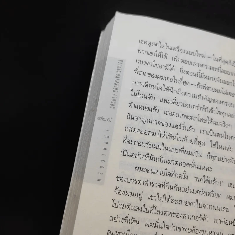Darkky Dreaming Dexter Exter หรือว่าผมฆ่า รูปที่ 11