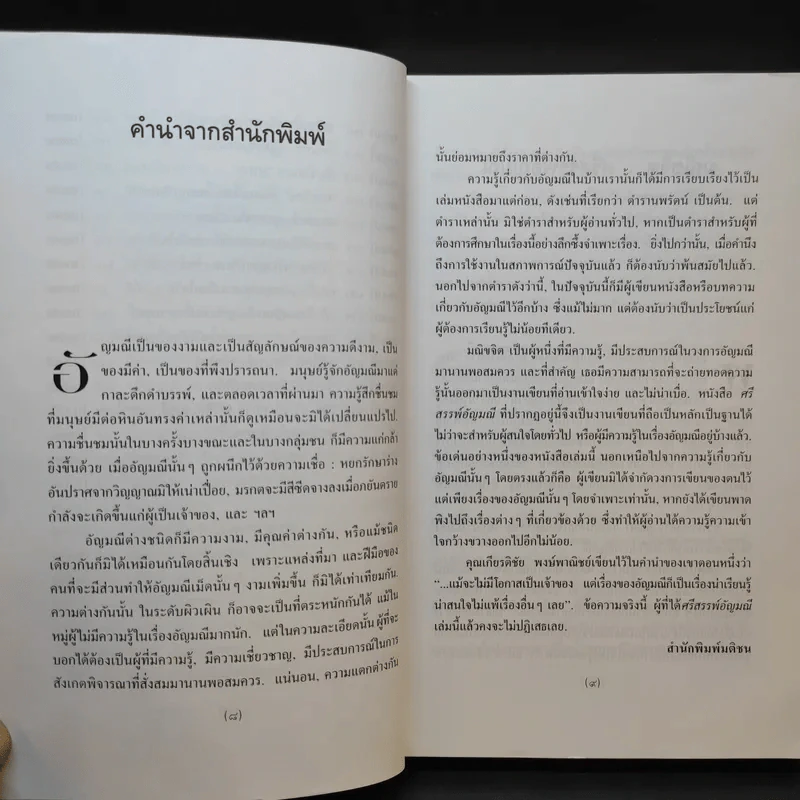 คดีสรรพ์อัญมณี - มณิขจิต รูปที่ 12