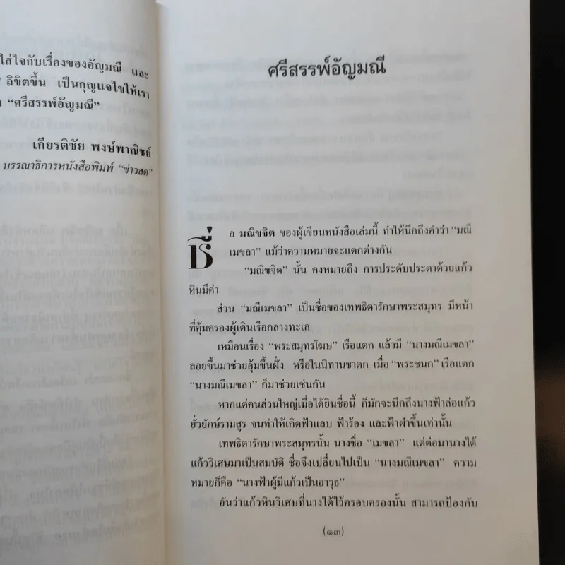 คดีสรรพ์อัญมณี - มณิขจิต รูปที่ 14