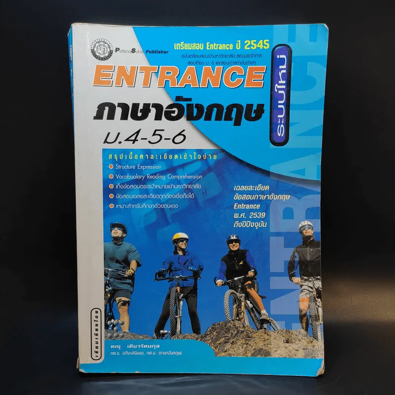 Entrance ภาษาอังกฤษ ม.4-5-6 รูปที่ 1