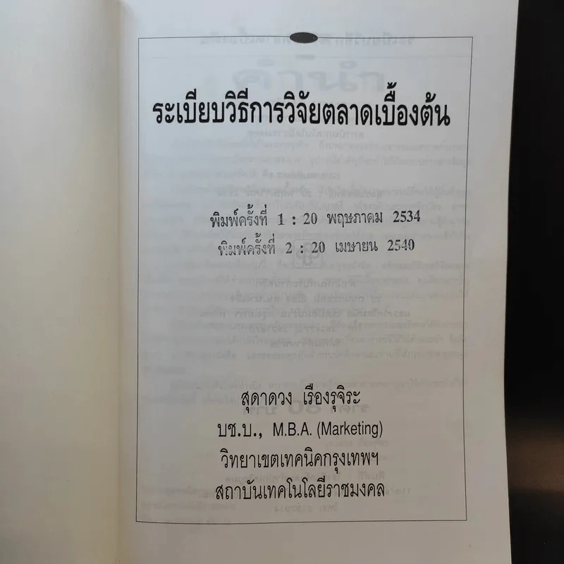 ระเบียบวิธีการวิจัยตลาดเบื้องต้น - สุดาดวง เรืองรุจิระ รูปที่ 8