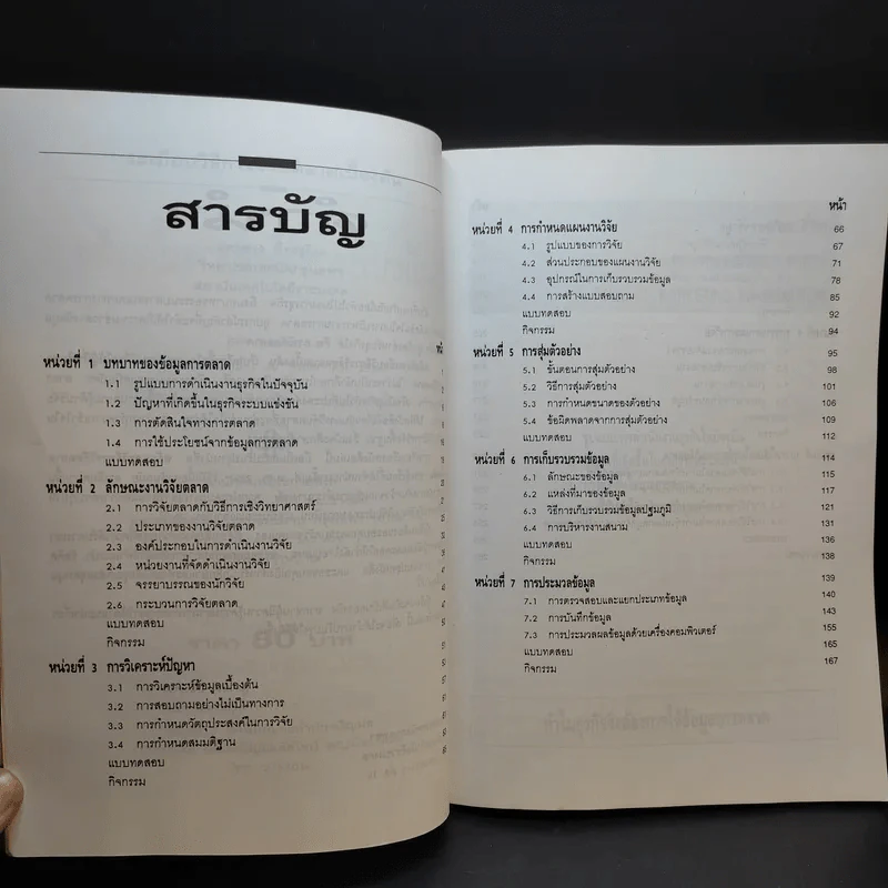 ระเบียบวิธีการวิจัยตลาดเบื้องต้น - สุดาดวง เรืองรุจิระ รูปที่ 10