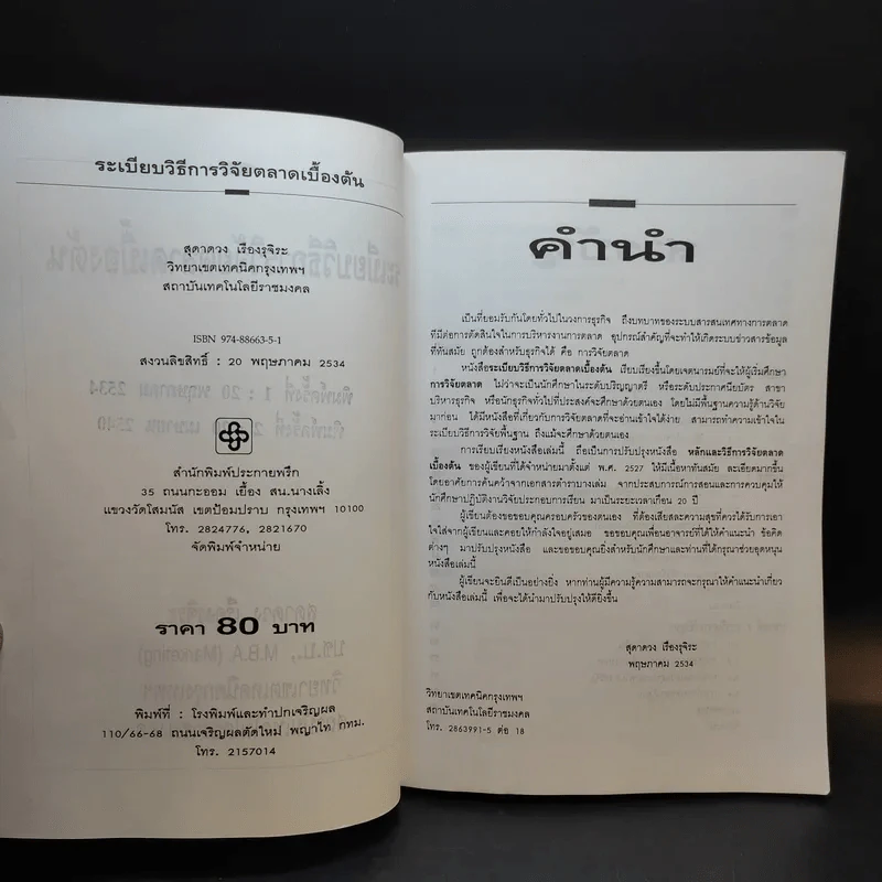 ระเบียบวิธีการวิจัยตลาดเบื้องต้น - สุดาดวง เรืองรุจิระ รูปที่ 9