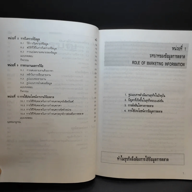 ระเบียบวิธีการวิจัยตลาดเบื้องต้น - สุดาดวง เรืองรุจิระ รูปที่ 11