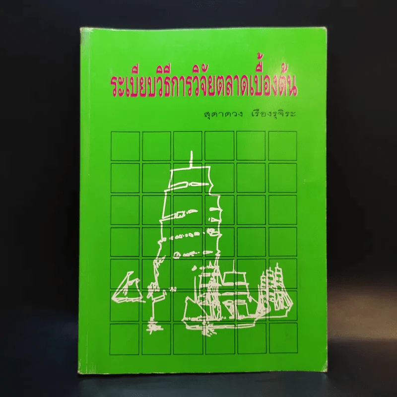 ระเบียบวิธีการวิจัยตลาดเบื้องต้น - สุดาดวง เรืองรุจิระ รูปที่ 1
