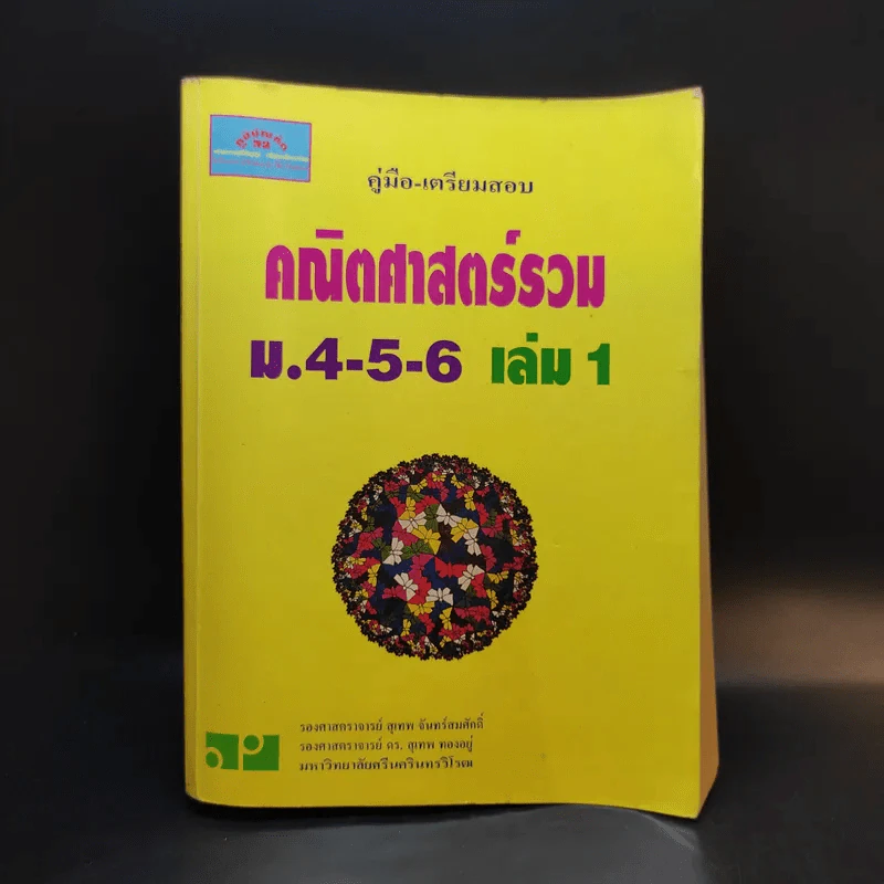 คณิตศาสตร์รวม ม.4-5-6 เล่ม 1 รูปที่ 1