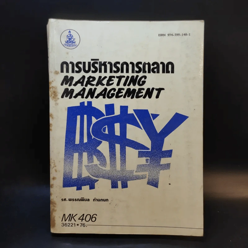 การบริหารการตลาด MK406 - รศ.พรรณพิมล ก้านกนก รูปที่ 1