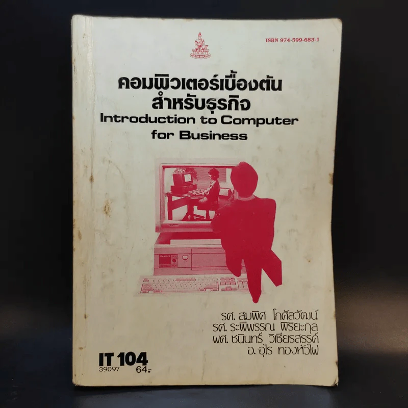 คอมพิวเตอร์เบื้องต้นสำหรับธุรกิจ IT104 รูปที่ 1