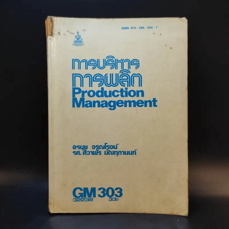 การบริหารการผลิต GM303 รูปที่ 1