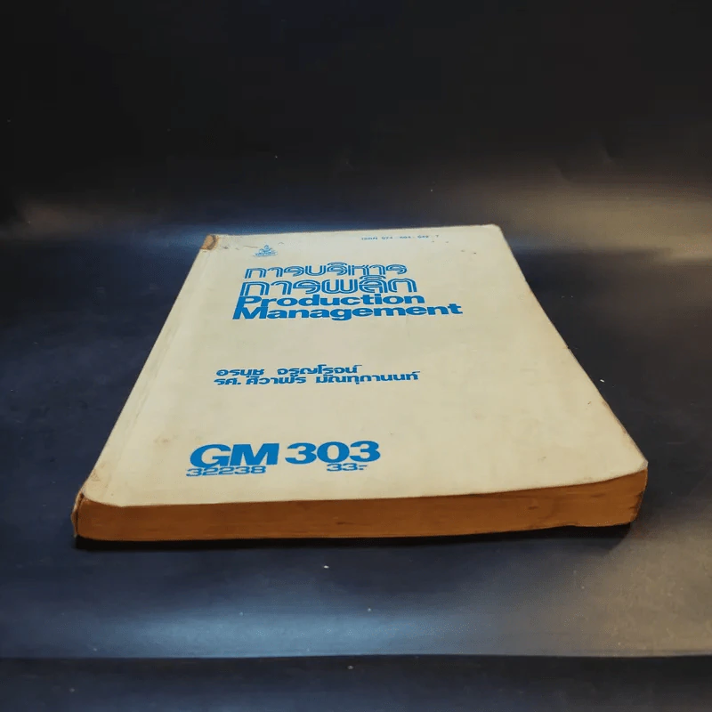 การบริหารการผลิต GM303 รูปที่ 4