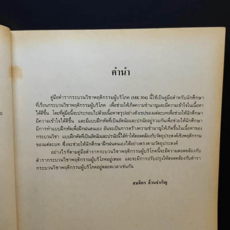 พฤติกรรมผู้บริโภค MK304 - รศ.สมจิตร ล้วนจำเริญ รูปที่ 10