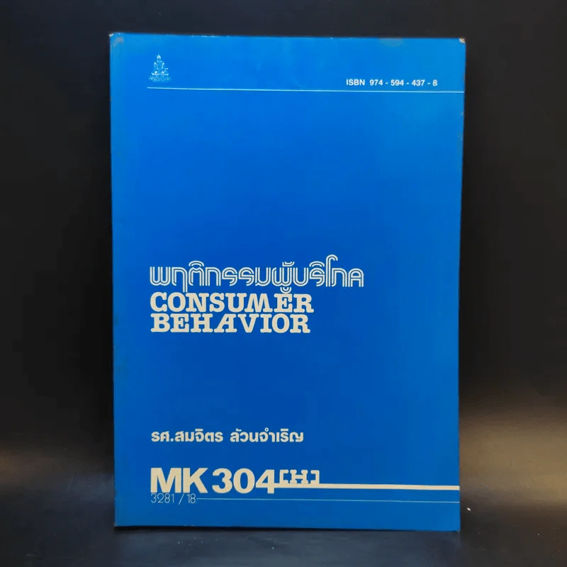 พฤติกรรมผู้บริโภค MK304 - รศ.สมจิตร ล้วนจำเริญ รูปที่ 1