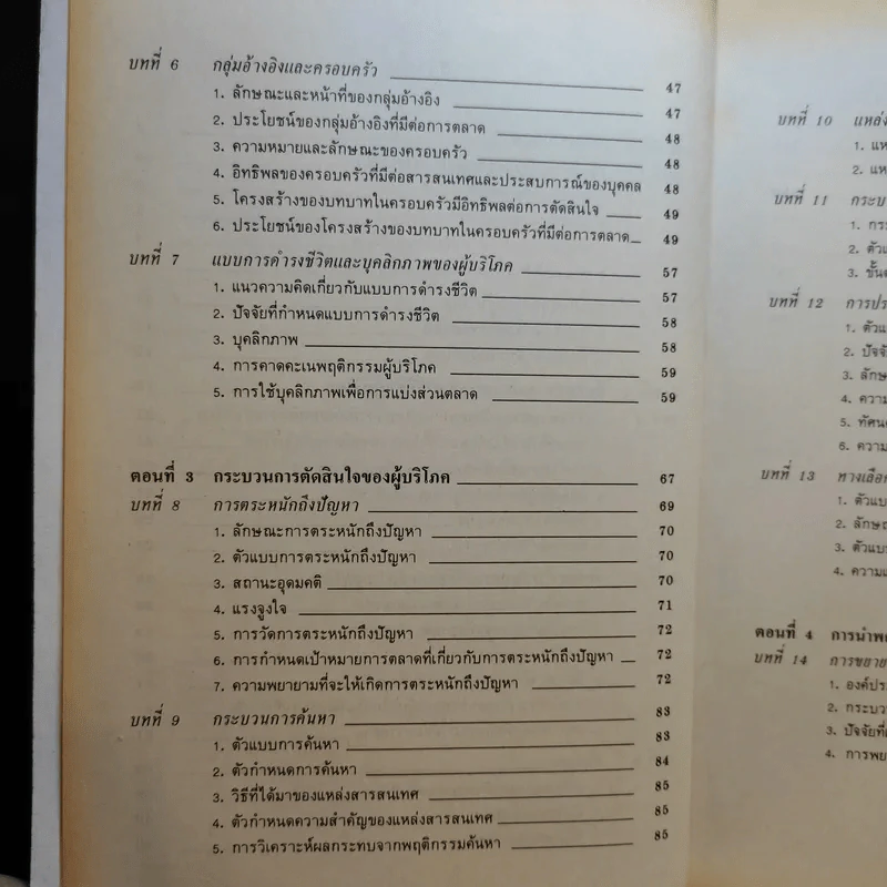 พฤติกรรมผู้บริโภค MK304 - รศ.สมจิตร ล้วนจำเริญ รูปที่ 12