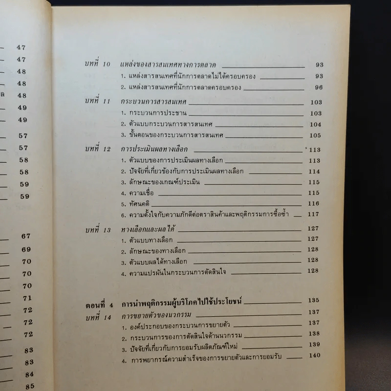 พฤติกรรมผู้บริโภค MK304 - รศ.สมจิตร ล้วนจำเริญ รูปที่ 13